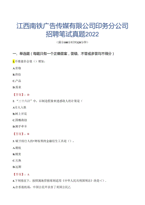 江西南铁广告传媒有限公司印务分公司招聘笔试真题2022.docx