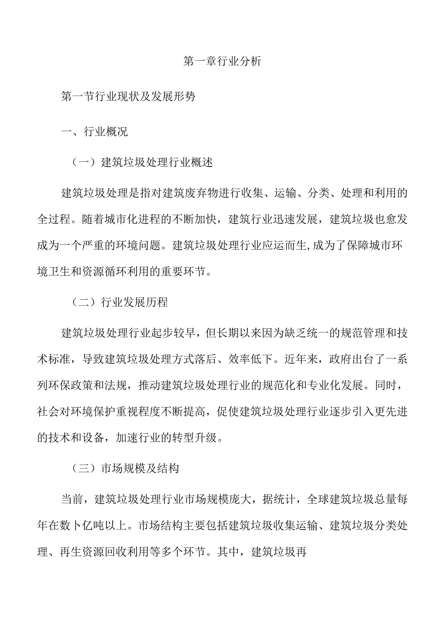 建筑垃圾处理行业趋势及市场前景分析.docx_第3页