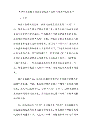 关于双碳目标下绿色金融发展存在的问题及对策的思考.docx