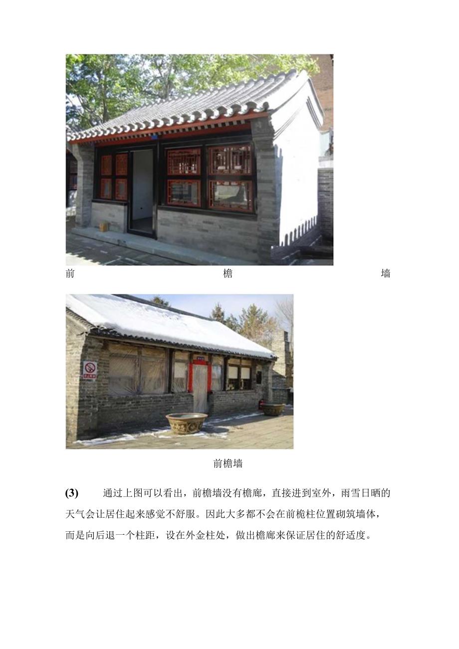 真实的老北京四合院（九）围护墙篇.docx_第2页