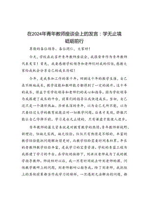 在2024年青年教师座谈会上的发言：学无止境 砥砺前行.docx