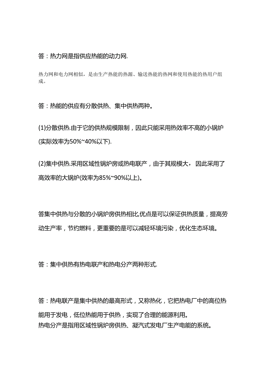 热力网基础知识.docx_第1页