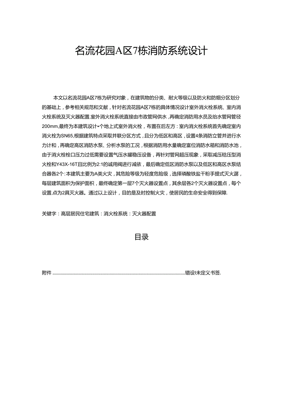 【《名流花园A区7栋消防系统设计》15000字（论文）】.docx_第1页