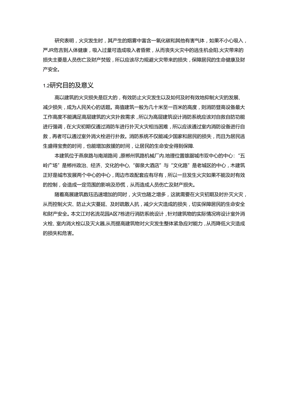 【《名流花园A区7栋消防系统设计》15000字（论文）】.docx_第2页