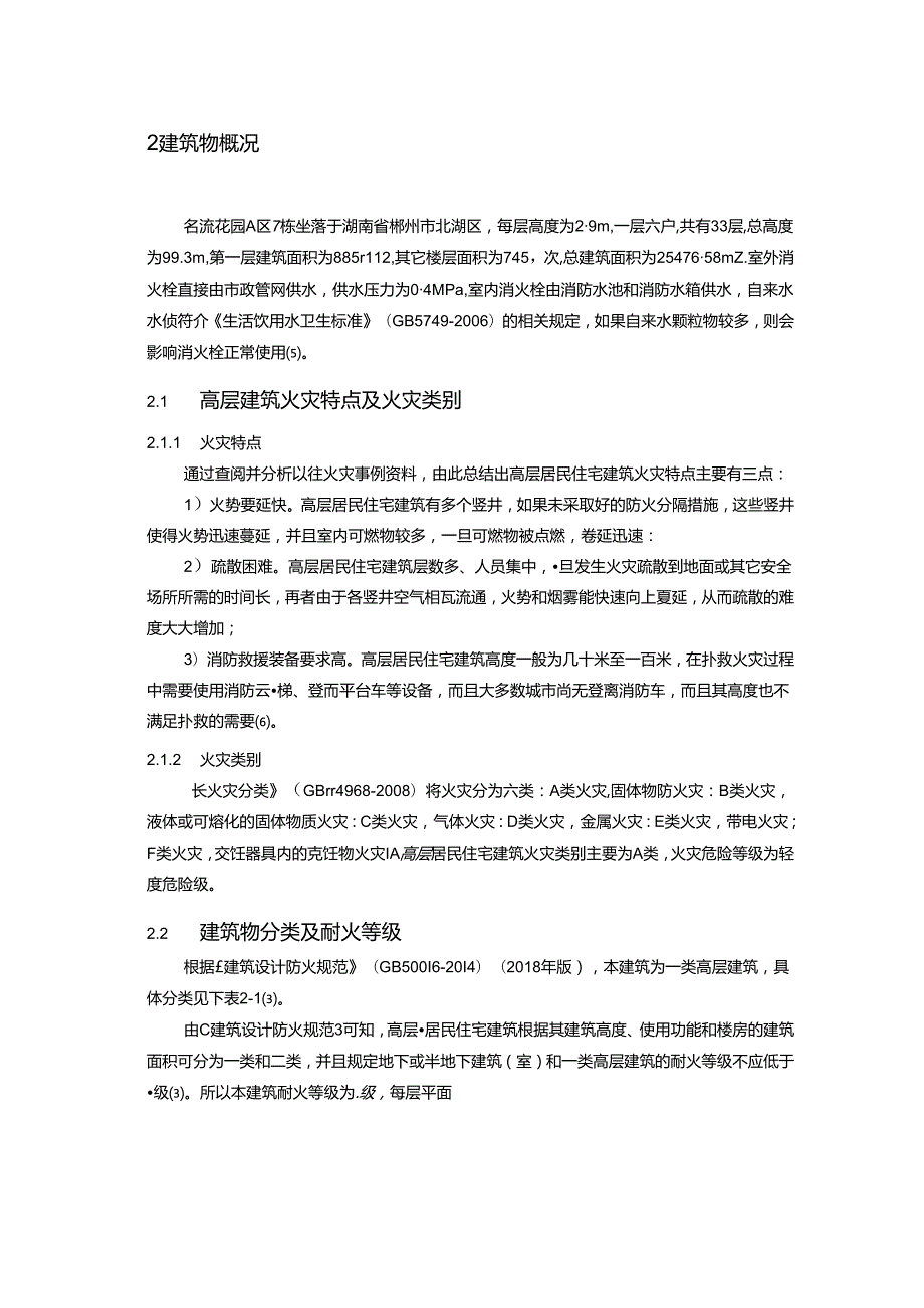 【《名流花园A区7栋消防系统设计》15000字（论文）】.docx_第3页