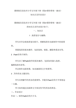 冀教版信息技术小学五年级下册《第21课 珍惜每一滴水》知识点及作业设计.docx