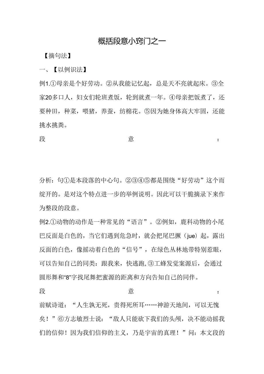 5概括段意小窍门之一.docx_第1页