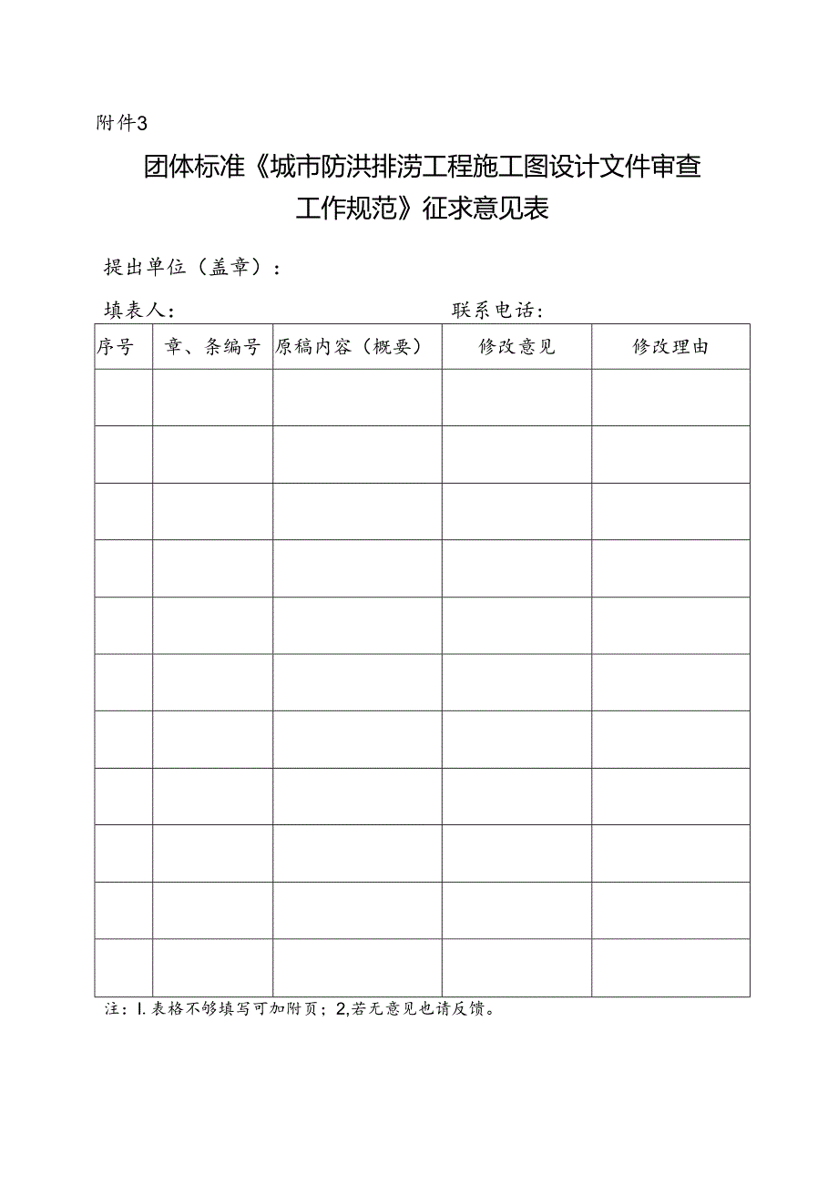 3. 团体标准《城市防洪排涝工程施工图设计文件审查工作规范》征求意见表.docx_第1页