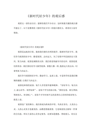 《新时代好少年》的观后感.docx