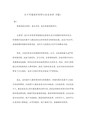 (7篇)关于环境保护的研讨发言材料.docx