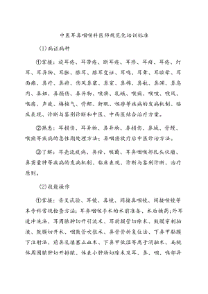 中医耳鼻咽喉科医师规范化培训标准.docx