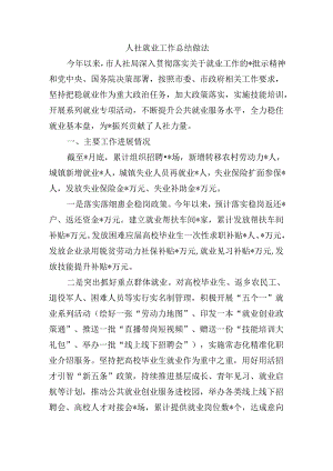 人社就业工作总结做法.docx