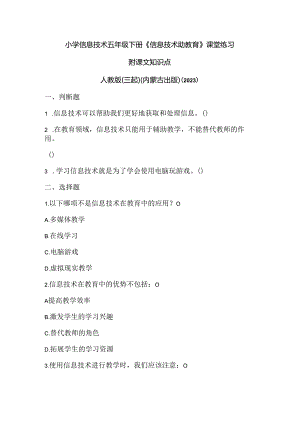 人教版（三起）（内蒙古出版）（2023）信息技术五年级下册《信息技术助教育》课堂练习附课文知识点.docx