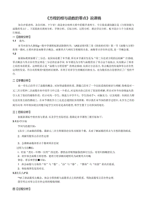 《方程的根与函数的零点》说课稿.docx