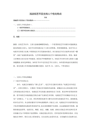 【《浅谈综艺节目主持人个性化特点》7700字（论文）】.docx