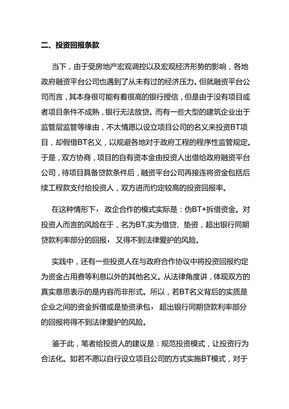 BT项目热点法律问题分析.docx_第1页