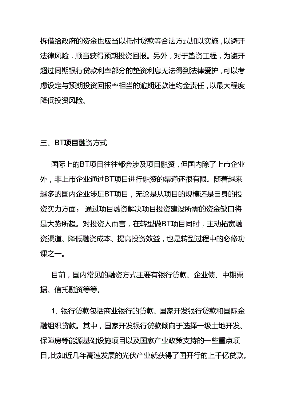 BT项目热点法律问题分析.docx_第2页