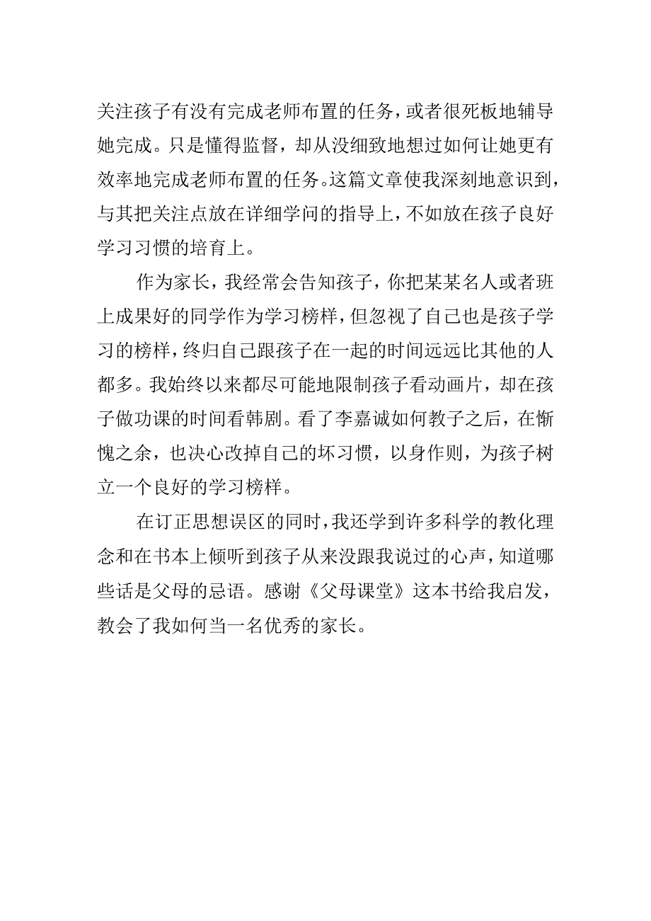 《父母课堂》读书笔记范文参考.docx_第2页