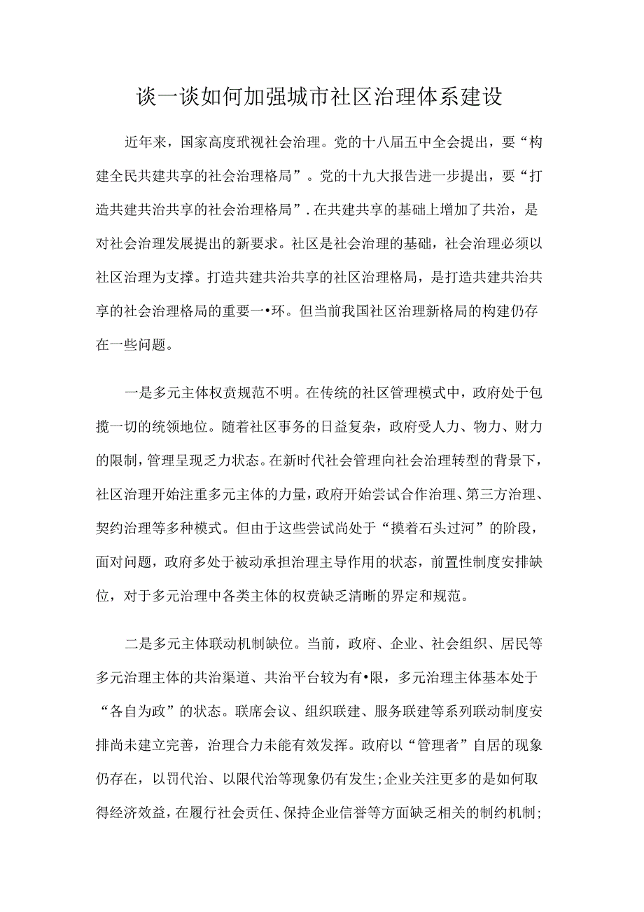 国家开放大学《城市管理学》作业——请结合你所在城市的实际情况谈一谈如何加强城市社区治理体系建设.docx_第1页