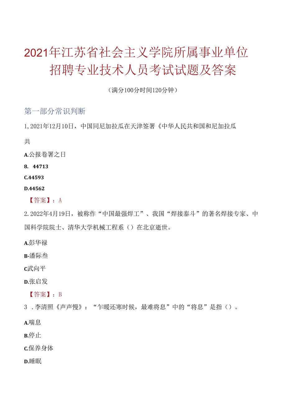 2021年江苏省社会主义学院所属事业单位招聘专业技术人员考试试题及答案.docx_第1页