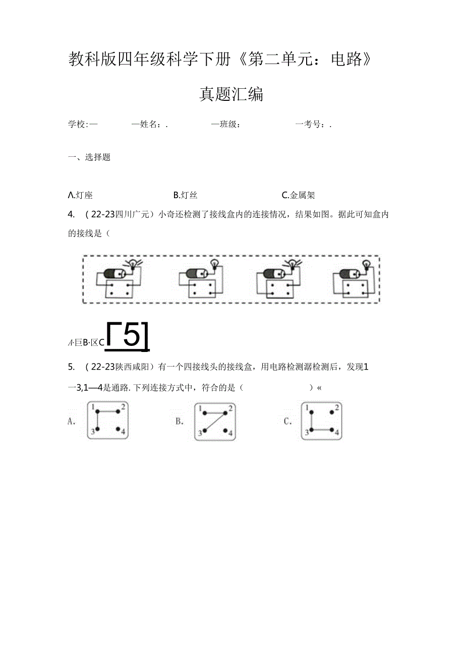 教科版四年级科学下册《第二单元：电路》真题汇编.docx_第1页