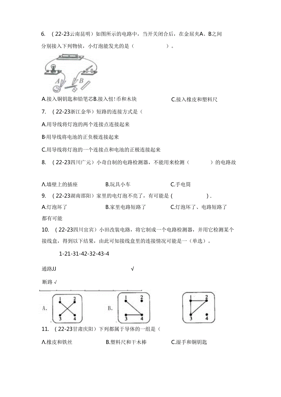 教科版四年级科学下册《第二单元：电路》真题汇编.docx_第2页