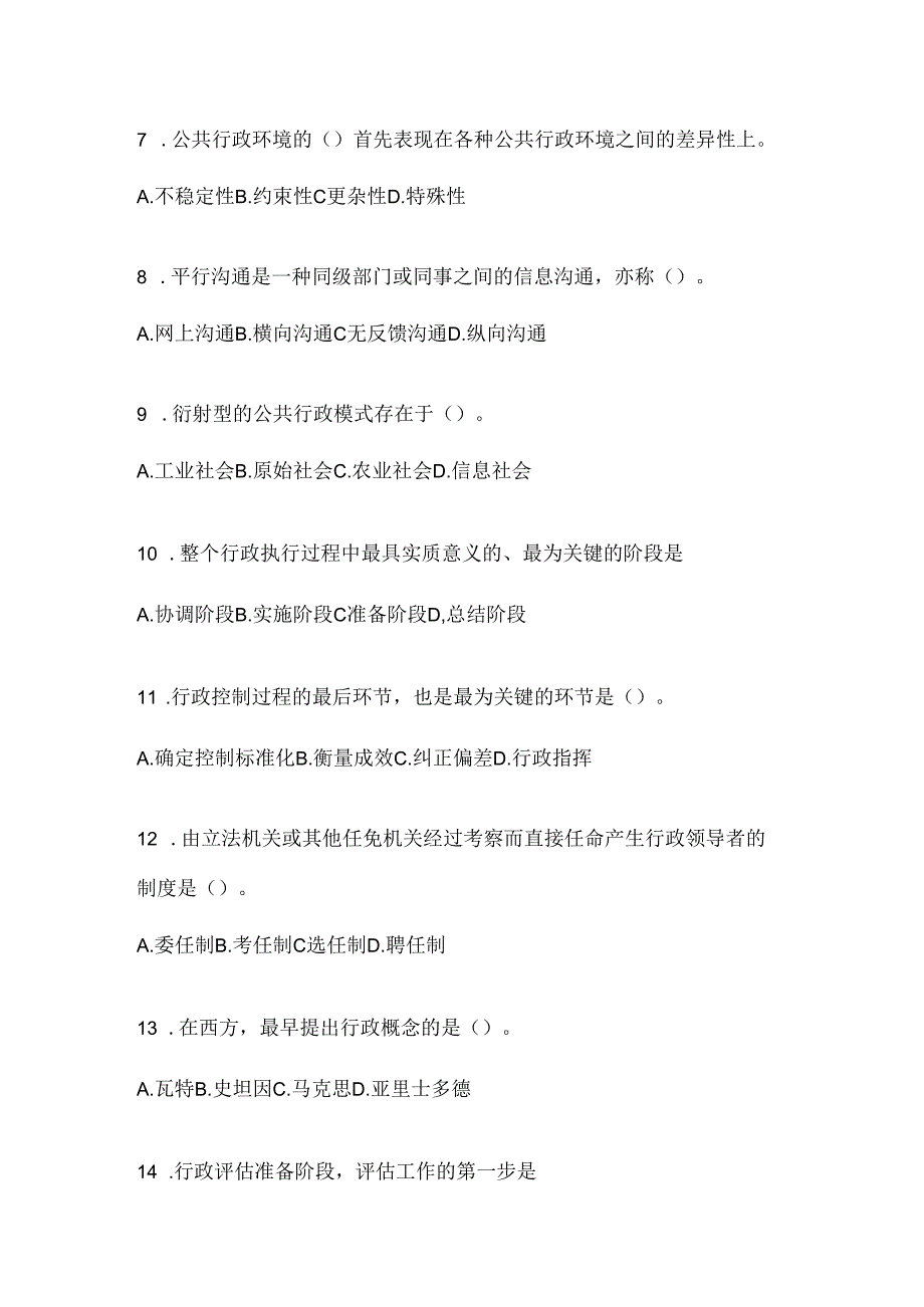 2024年度最新国家开放大学（电大）本科《公共行政学》期末机考题库（含答案）.docx_第2页