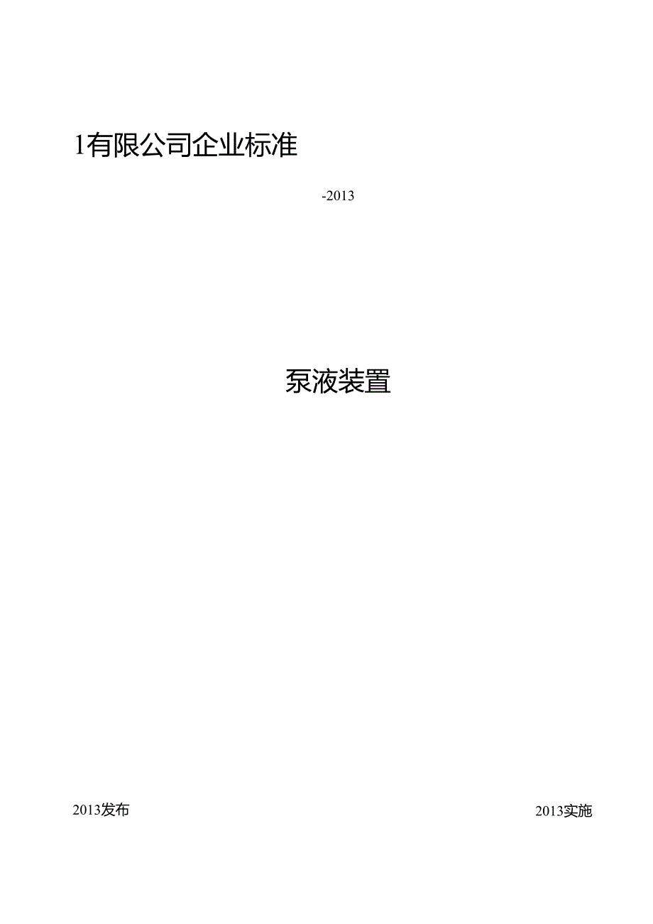 LNG泵液装置标准.docx_第1页