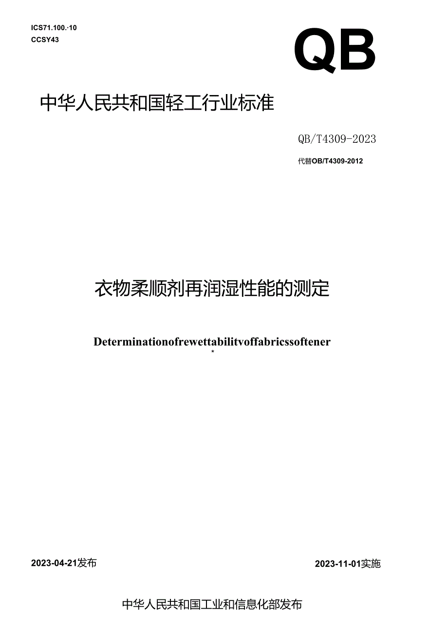 QB_T 4309-2023 衣物柔顺剂再润湿性能的测定.docx_第1页