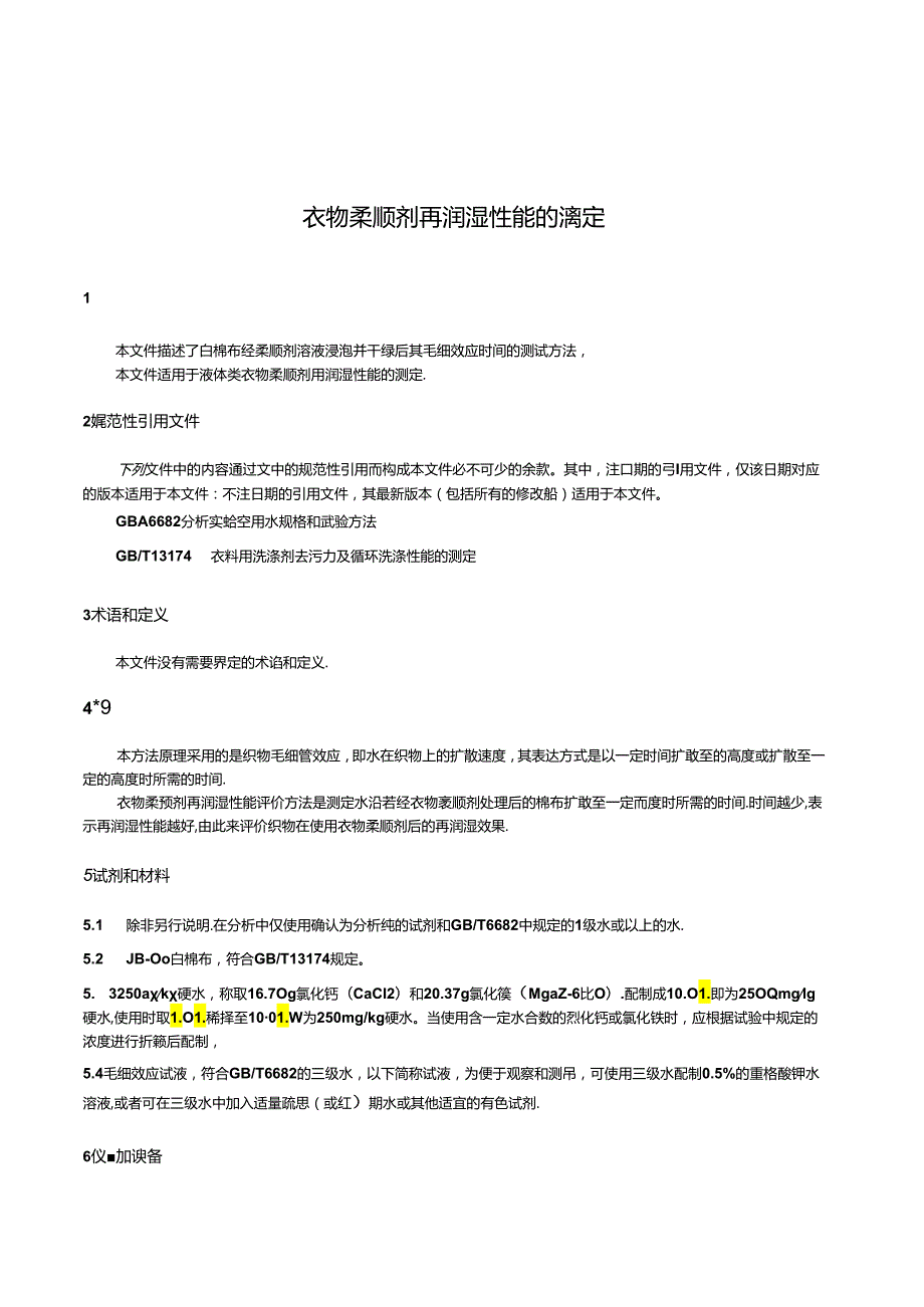 QB_T 4309-2023 衣物柔顺剂再润湿性能的测定.docx_第3页