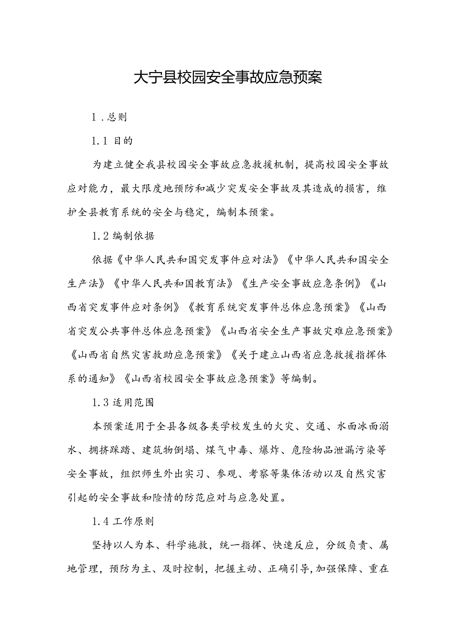 大宁县校园安全事故应急预案.docx_第1页