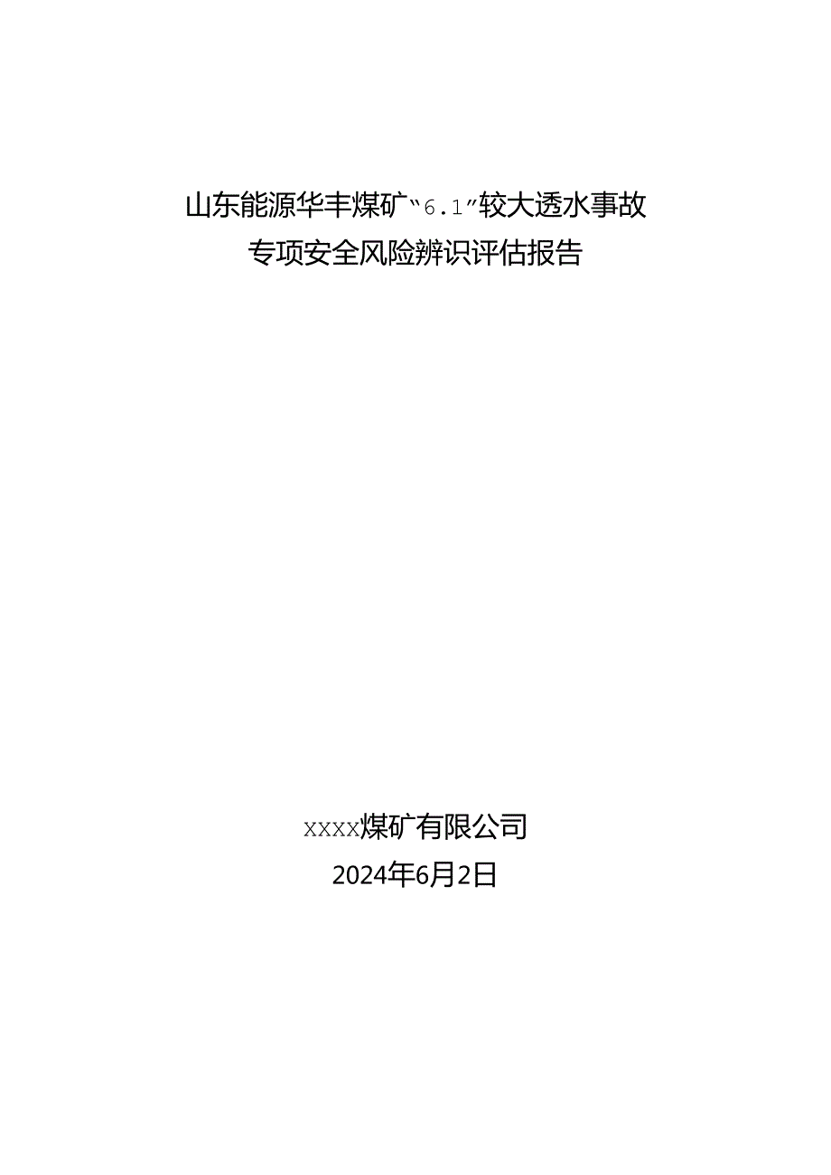 山东能源华丰煤矿“6.1”较大透水事故专项安全风险辨识评估报告.docx_第1页