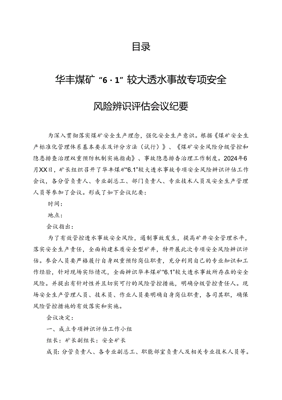 山东能源华丰煤矿“6.1”较大透水事故专项安全风险辨识评估报告.docx_第3页