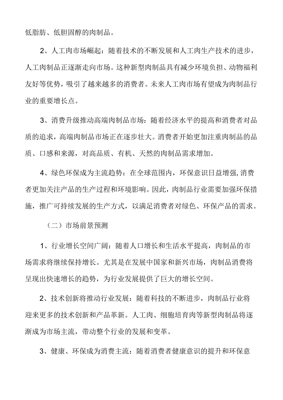 肉制品市场前景预测.docx_第3页