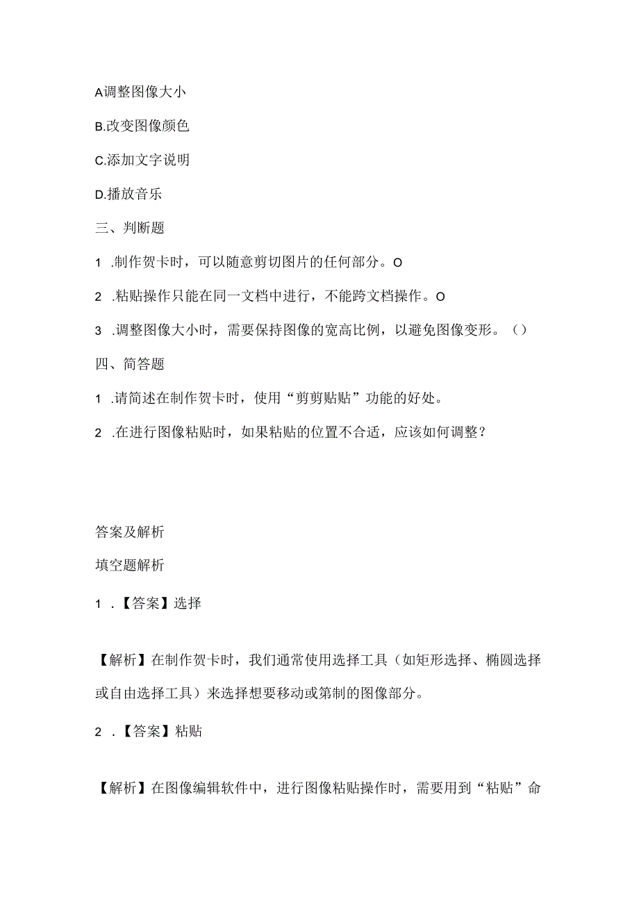 人教版（2015）信息技术三年级上册《剪剪贴贴做贺卡》课堂练习及课文知识点.docx_第2页