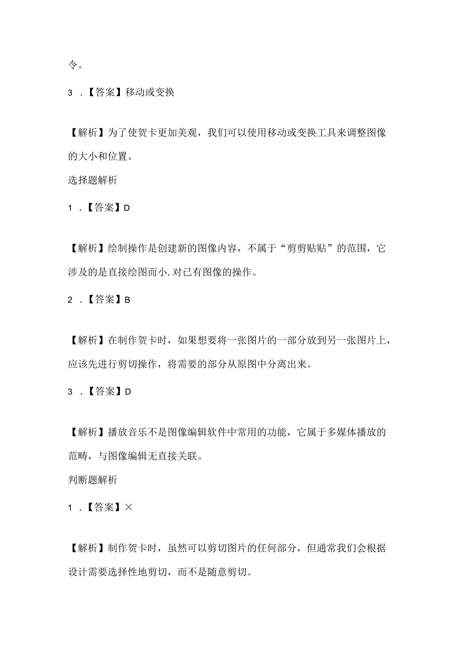 人教版（2015）信息技术三年级上册《剪剪贴贴做贺卡》课堂练习及课文知识点.docx_第3页