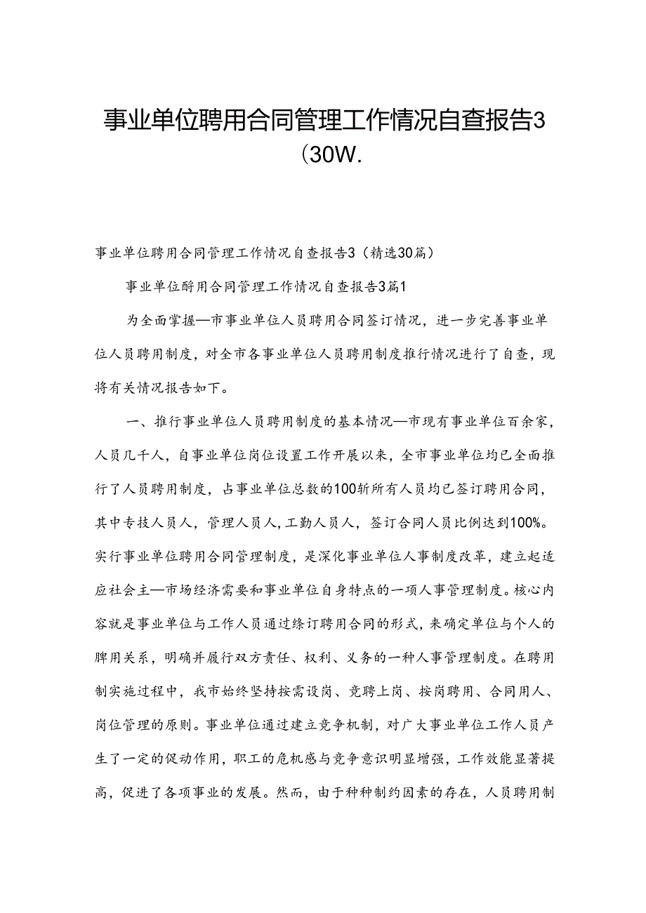 事业单位聘用合同管理工作情况自查报告3（30篇）.docx_第1页