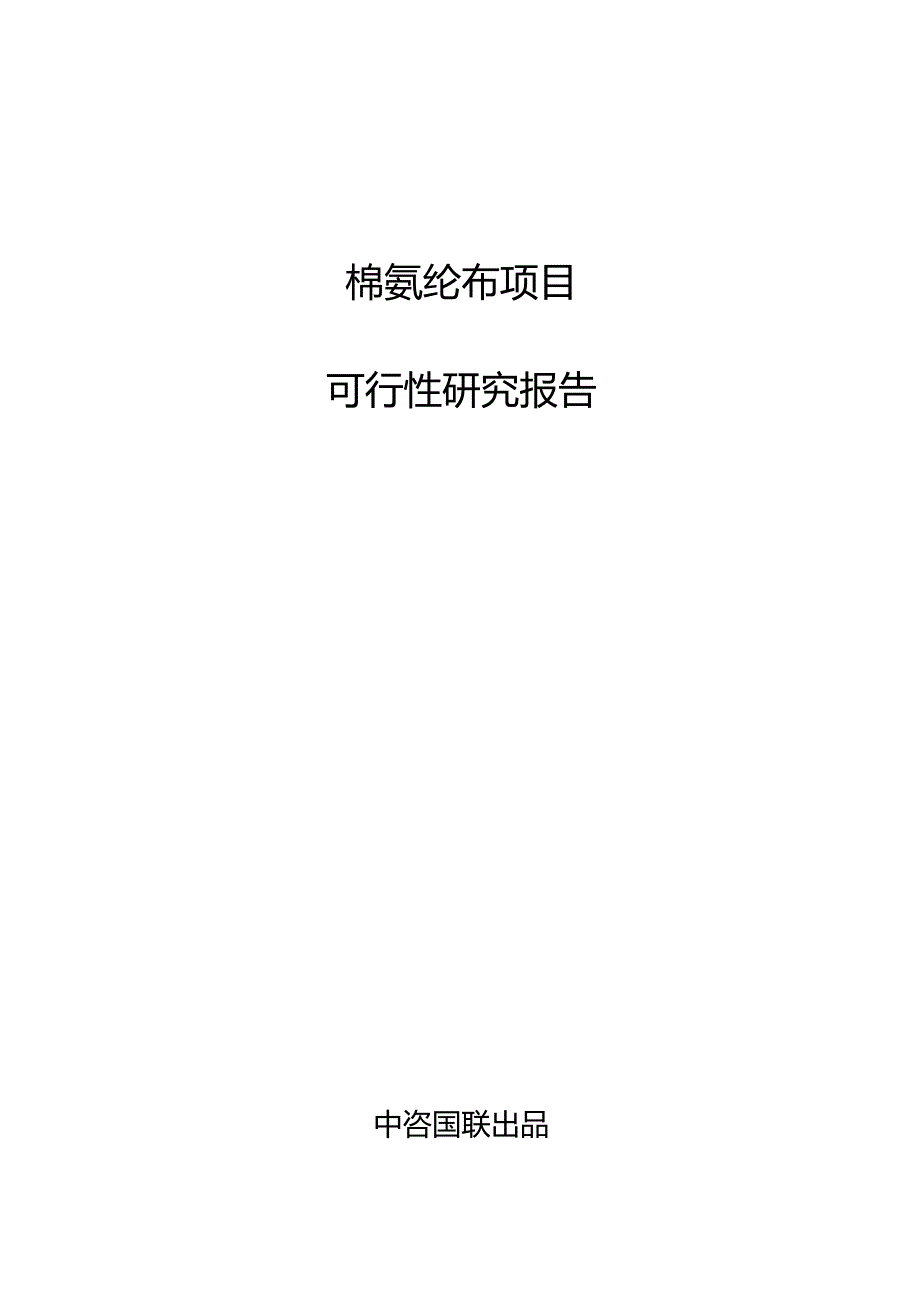 棉氨纶布项目立项申请报告书.docx_第1页