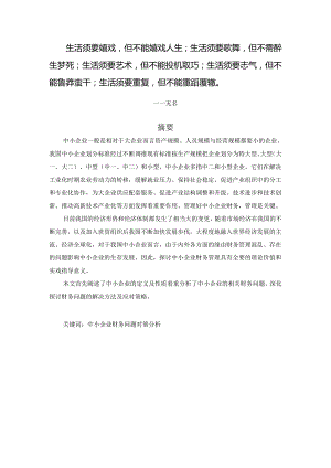 Etapha中小企业财务问题分析.docx