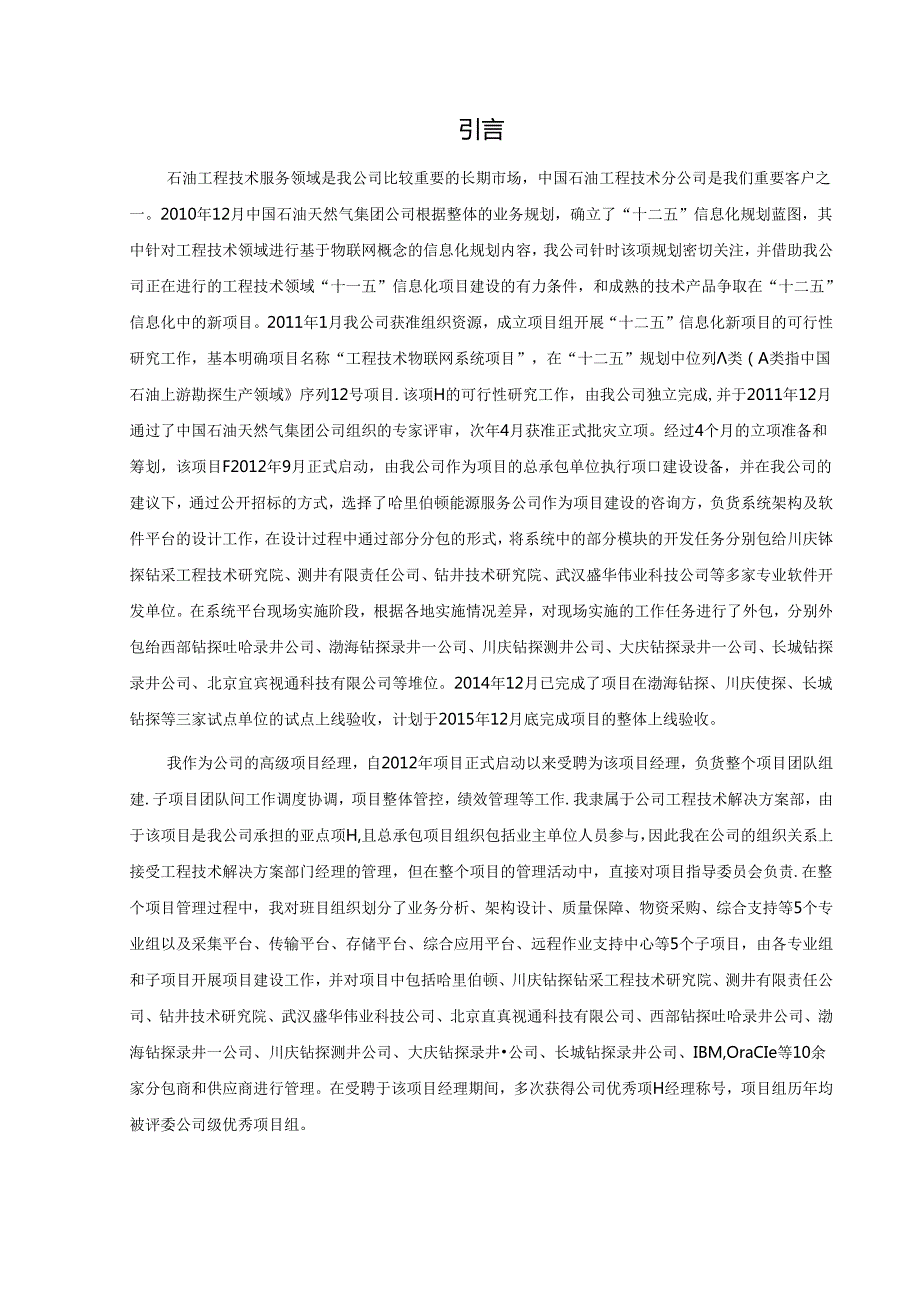 工程技术解决方案部（张骁原创）_高级项目经理任职资格测评案例报告.docx_第3页