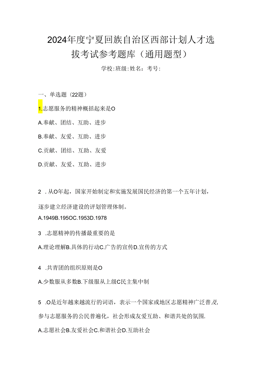 2024年度宁夏回族自治区西部计划人才选拔考试参考题库（通用题型）.docx_第1页