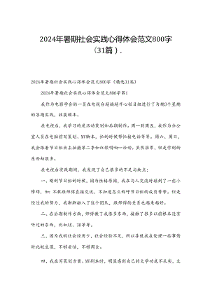 2024年暑期社会实践心得体会范文800字（31篇）.docx