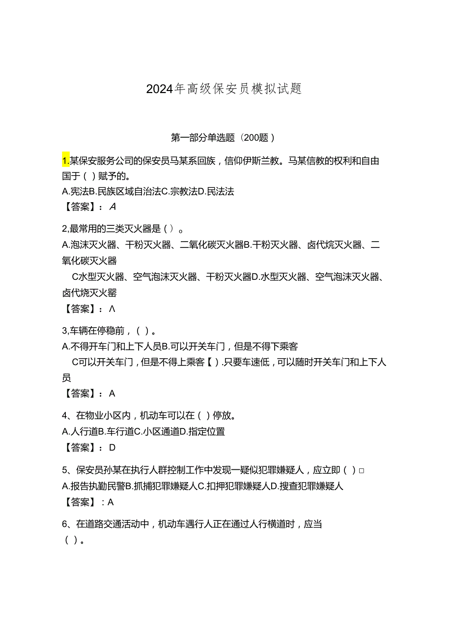 2024年高级保安员模拟试题含答案（能力提升）.docx_第1页