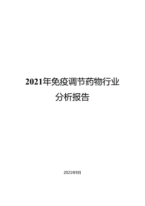 2021年免疫调节药物行业分析报告.docx