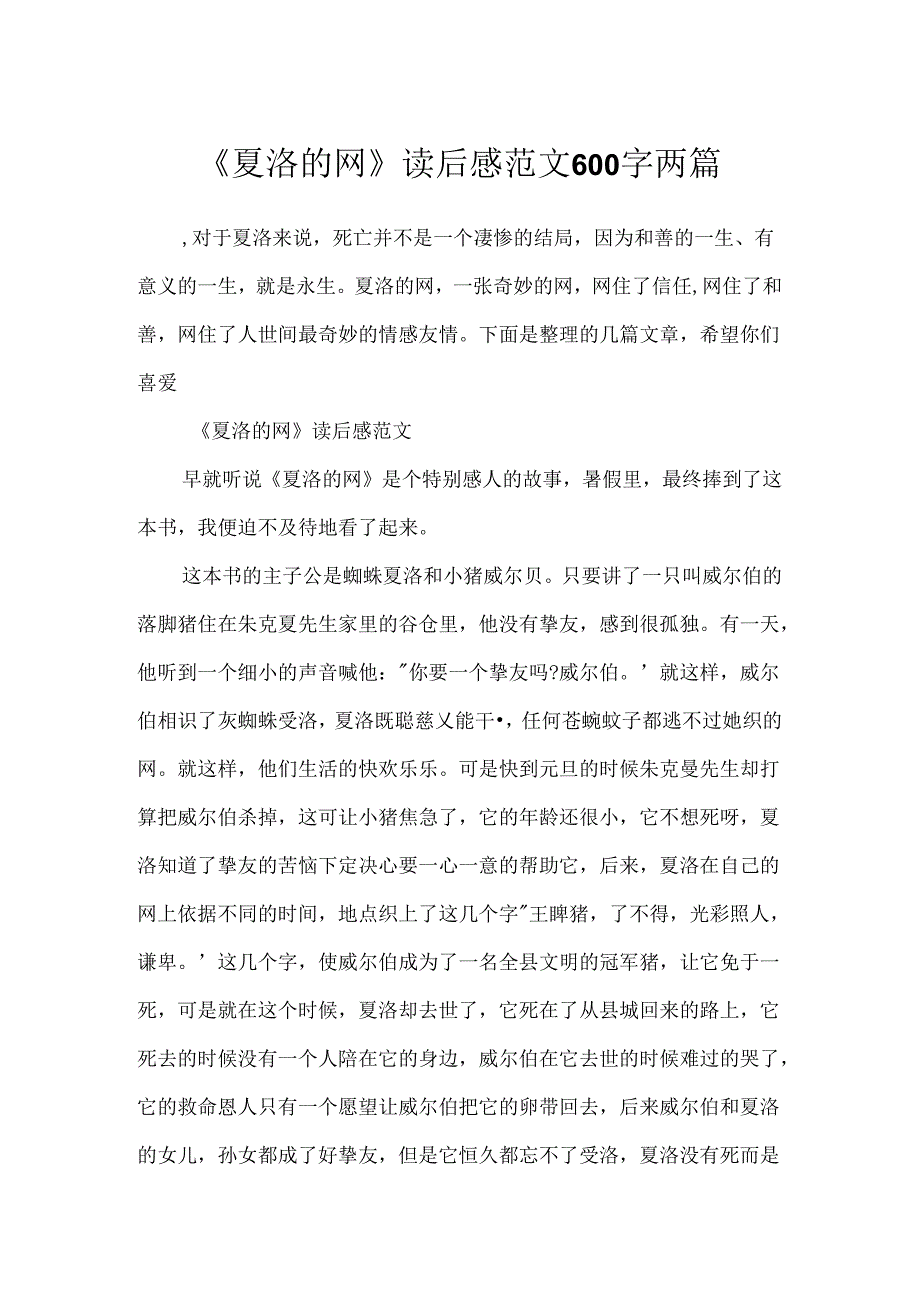 《夏洛的网》读后感范文600字两篇.docx_第1页