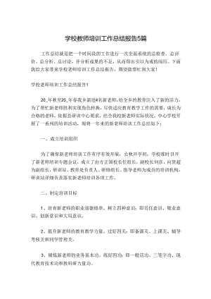 学校教师培训工作总结报告5篇.docx