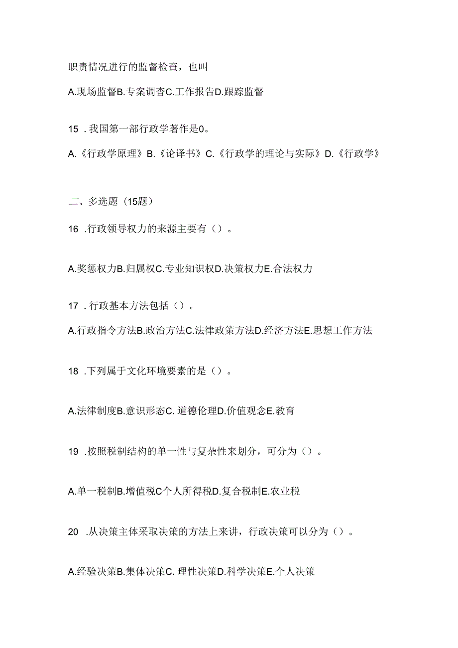 2024（最新）国家开放大学（电大）《公共行政学》考试知识题库及答案.docx_第3页