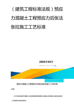 (建筑工程标准法规)预应力混凝土工程预应力后张法张拉施工工艺标准精编.docx