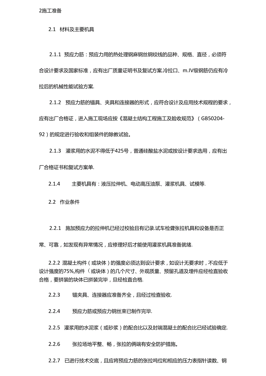 (建筑工程标准法规)预应力混凝土工程预应力后张法张拉施工工艺标准精编.docx_第2页