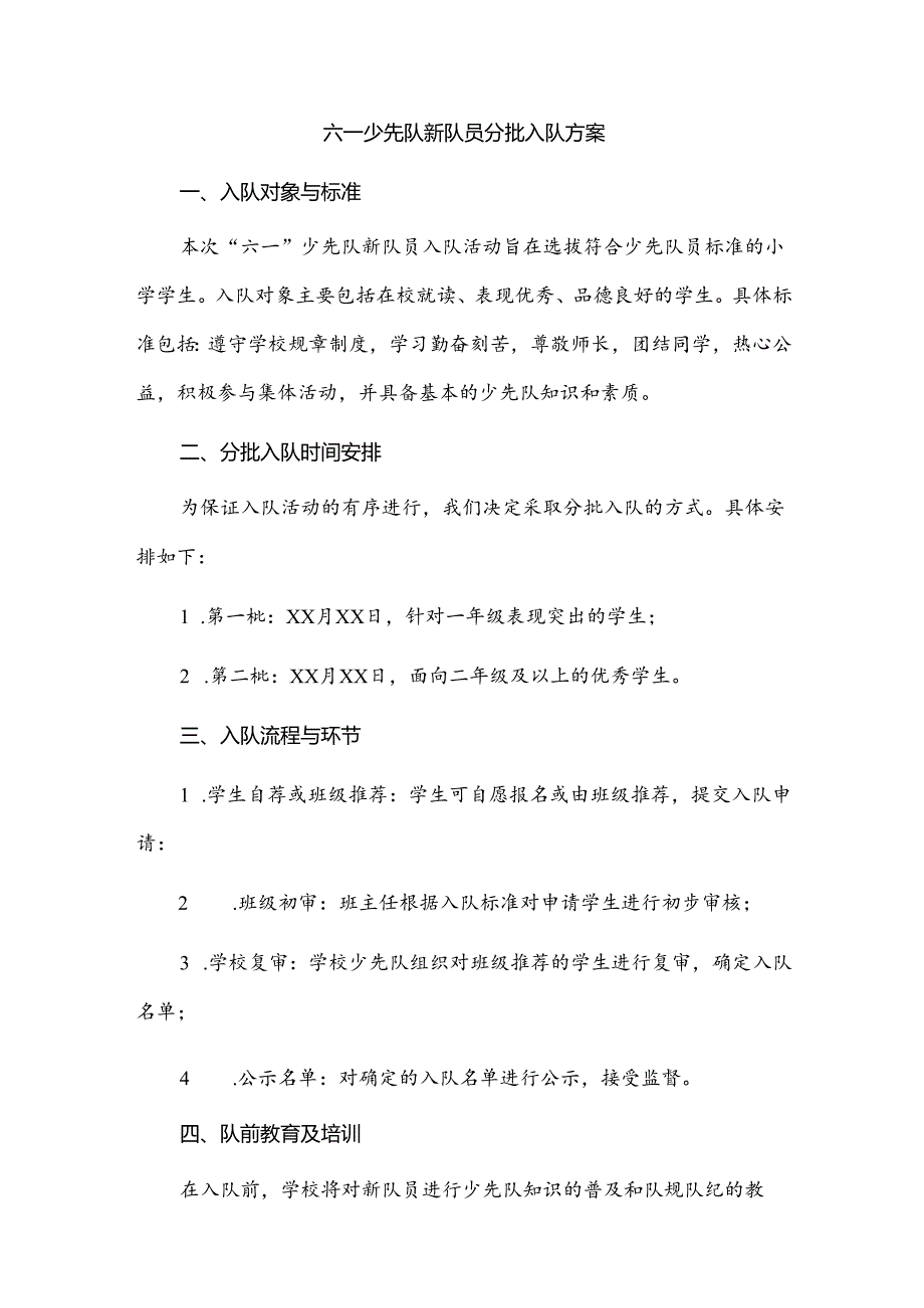 六一少先队新队员分批入队方案.docx_第1页